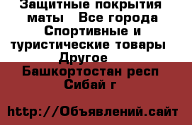 Защитные покрытия, маты - Все города Спортивные и туристические товары » Другое   . Башкортостан респ.,Сибай г.